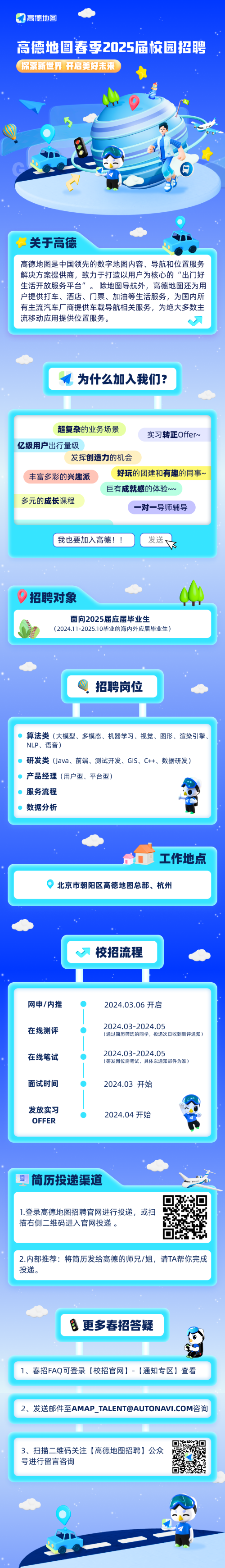 3,扫描下方二维码关注【高德地图招聘】公众号进行留言咨询2,发送邮件